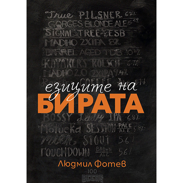 Езиците на бирата (Людмил Фотев)