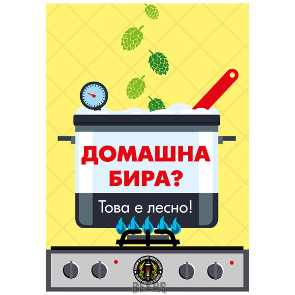Домашна бира? Това е лесно!