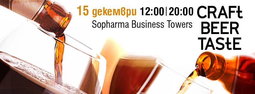 Craft Beer Taste – дегустация на крафт бири в София този четвъртък