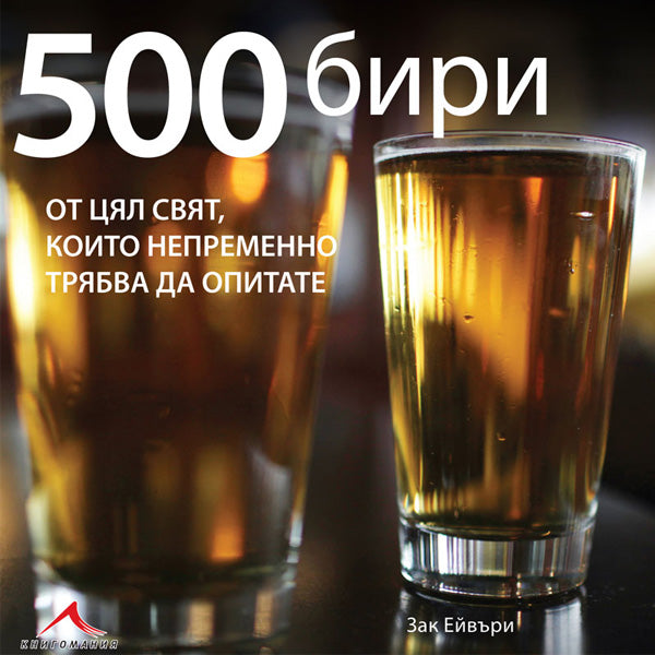 500 бири от цял свят, които непременно трябва да опитате