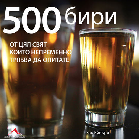 500 бири от цял свят, които непременно трябва да опитате