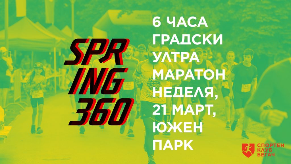 Mikkeller Running Club на 6-то място в отборното класиране на Spring 360 2017