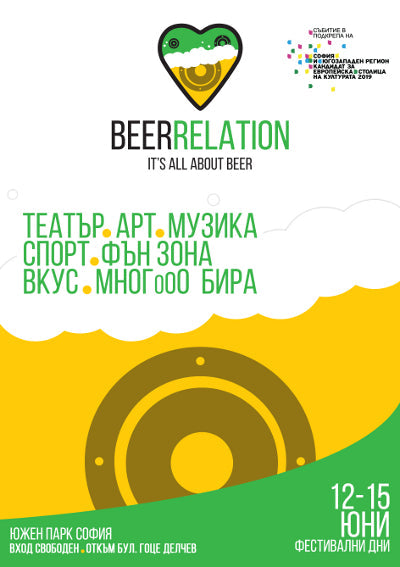 Ще участваме на фестивала Beerrelation от 12 до 15 юни