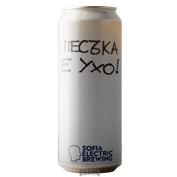 Sofia Electric Brewing Песъка е ухо